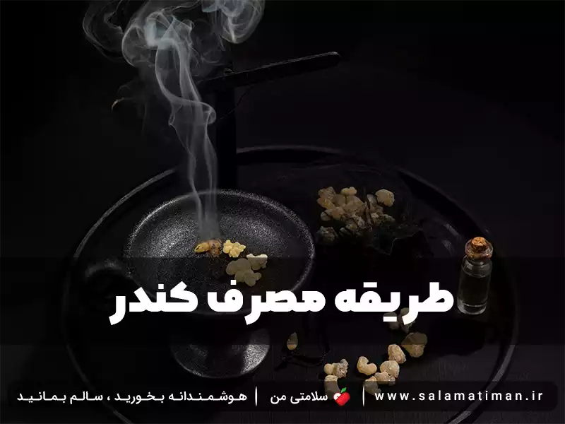 طریقه مصرف کندر