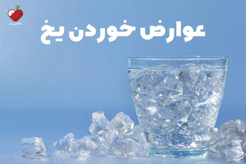 عوارض خوردن یخ