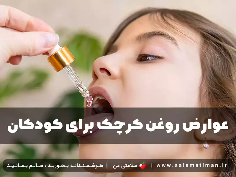 عوارض روغن کرچک برای کودکان