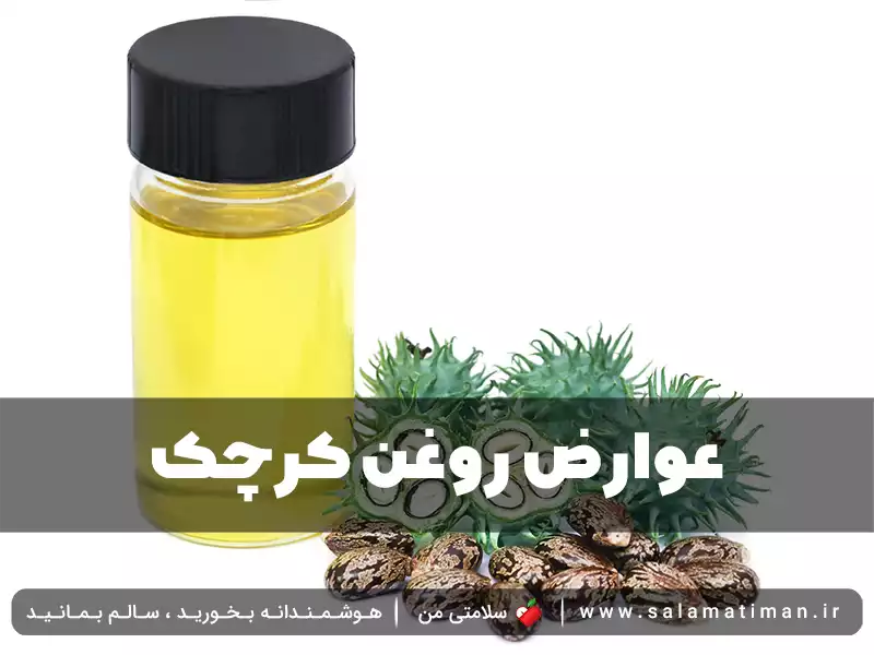 عوارض روغن کرچک