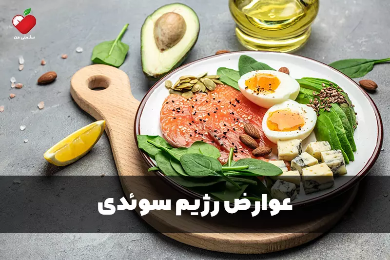 عوارض رژیم سوئدی