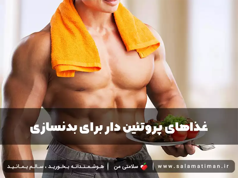 غذاهای پروتئین دار برای بدنسازی