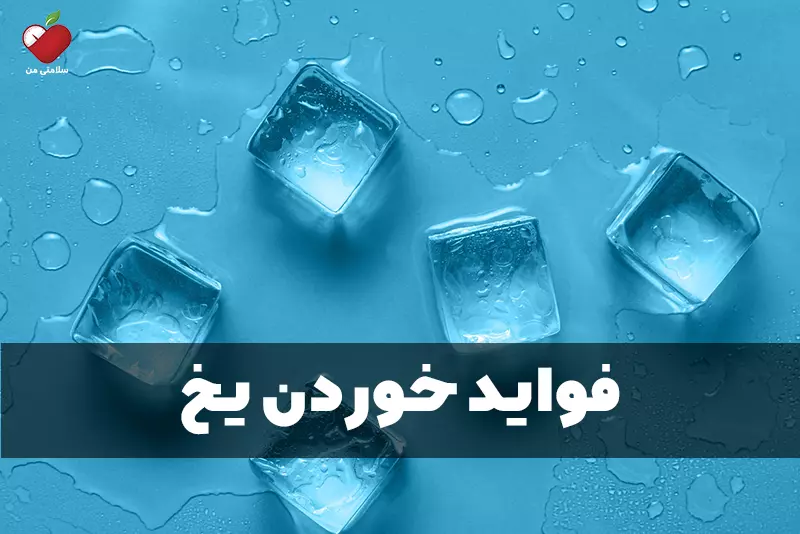 فواید خوردن یخ