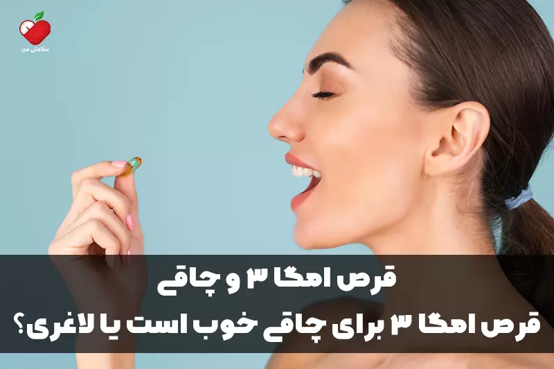 قرص امگا 3 و چاقی | قرص امگا 3 برای چاقی خوب است یا لاغری؟