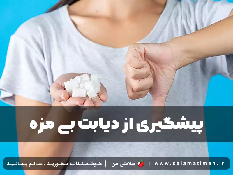 پیشگیری از دیابت بی مزه