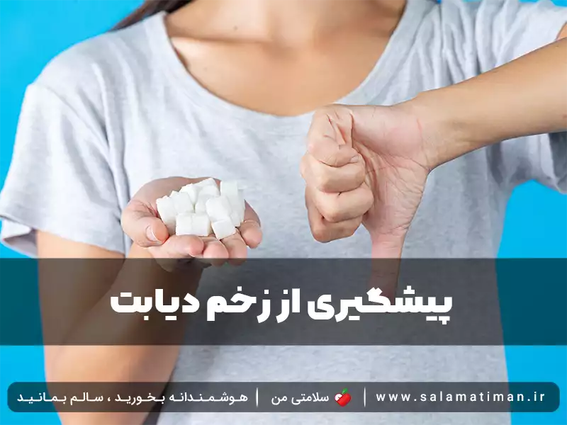 پیشگیری از زخم دیابت