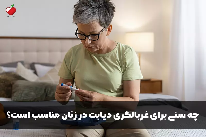 چه سنی برای غربالگری دیابت در زنان مناسب است؟