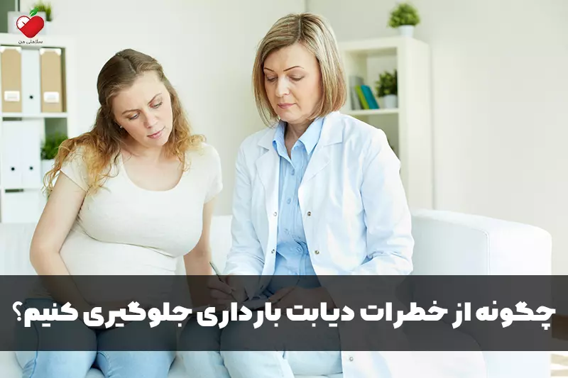 چگونه از خطرات دیابت بارداری جلوگیری کنیم؟