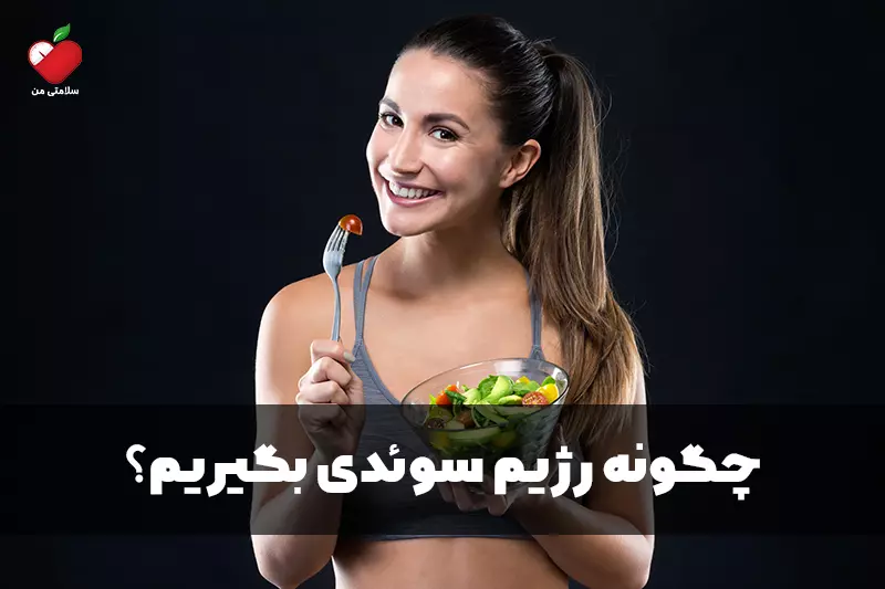 چگونه رژیم سوئدی بگیریم؟