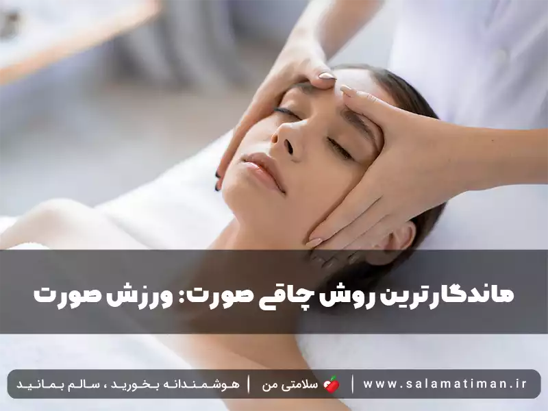 ماندگارترین روش چاقی صورت: ماساژ صورت