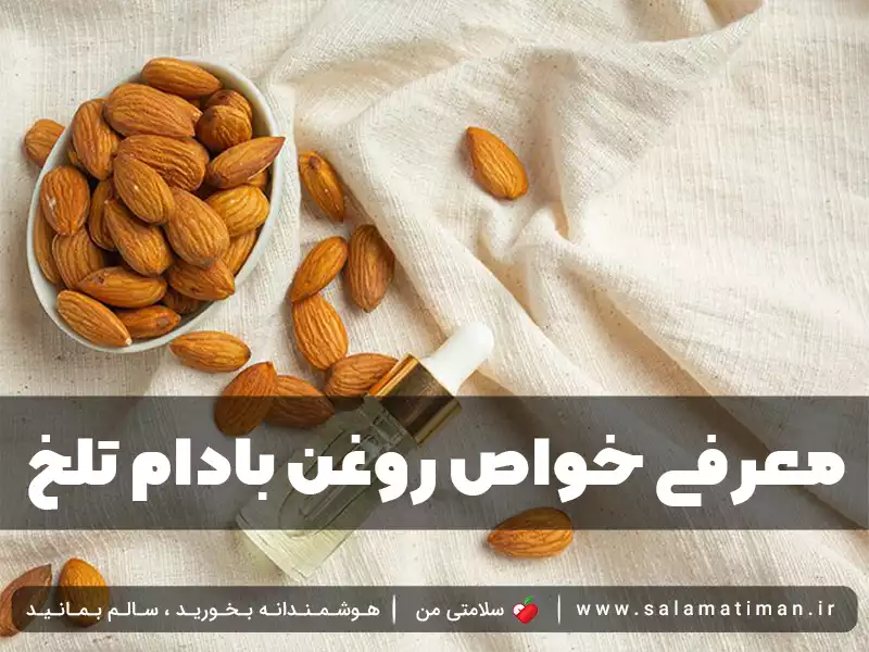 معرفی خواص روغن بادام تلخ برای پوست و مو