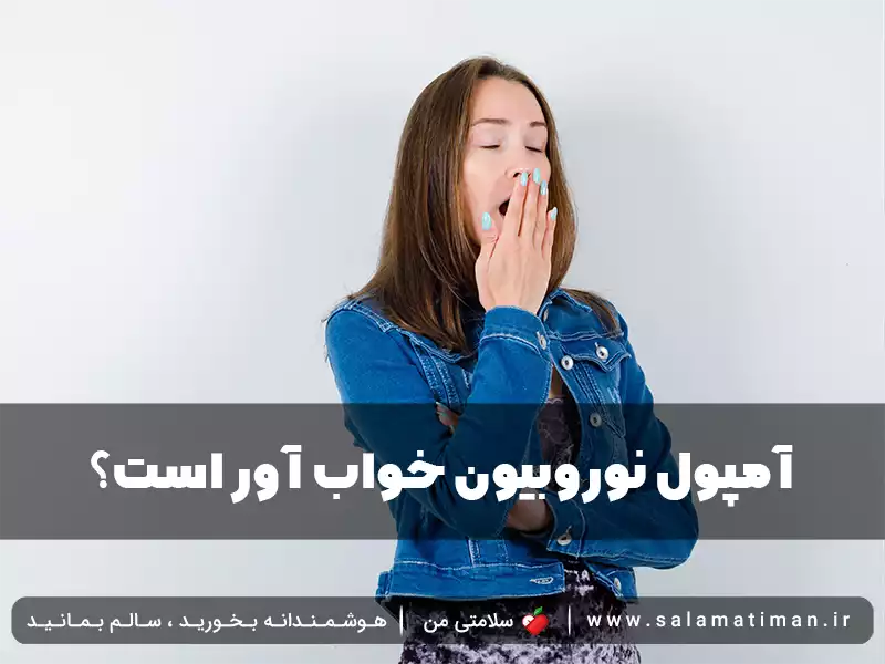 آمپول نوروبیون خواب آور است؟