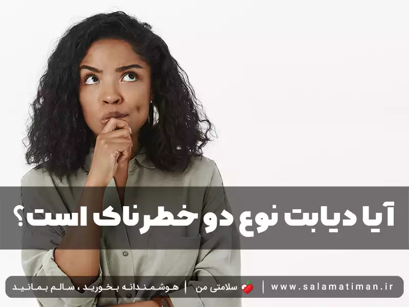 آیا دیابت نوع دو خطر ناک است؟