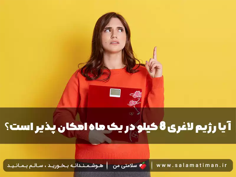 آیا رژیم لاغری 8 کیلو در یک ماه امکان پذیر است؟