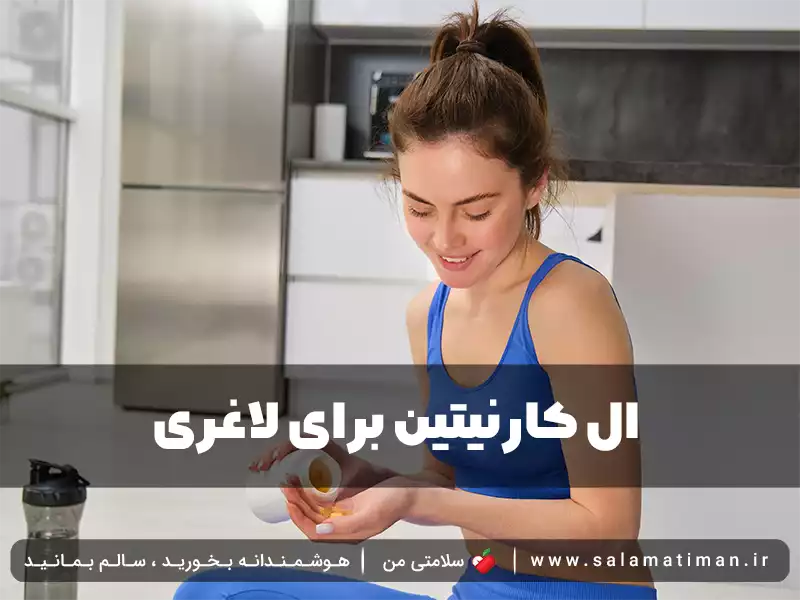 ال کارنیتین برای لاغری