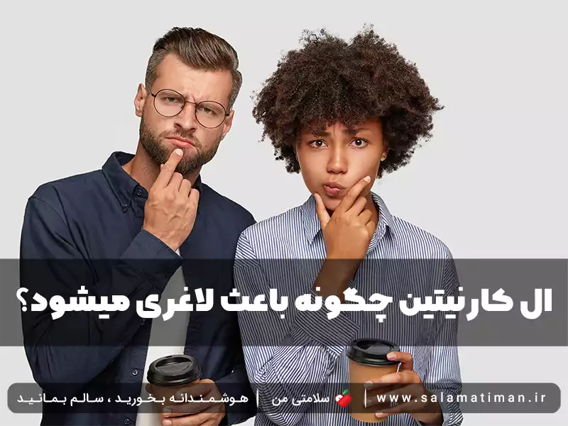 ال کارنیتین چگونه باعث لاغری میشود؟