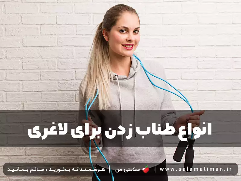 انواع طناب زدن برای لاغری