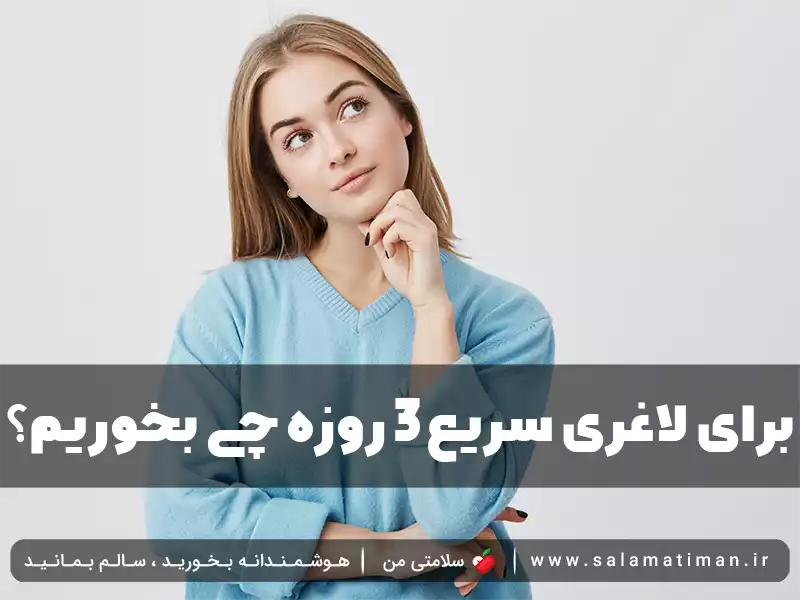 برای لاغری سریع 3 روزه چی بخوریم؟