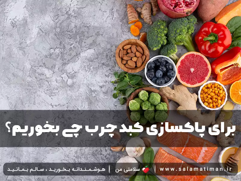 برای پاکسازی کبد چرب چی بخوریم؟