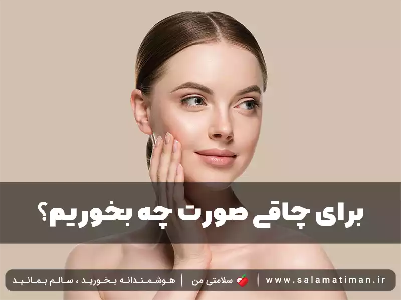 برای چاقی صورت چه بخوریم؟