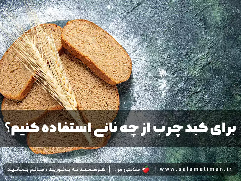 برای کبد چرب از چه نانی استفاده کنیم؟