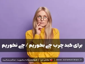 برای کبد چرب چی بخوریم /چی نخوریم