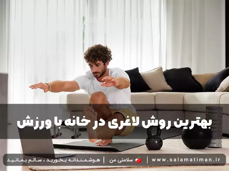 بهترین روش لاغری در خانه با ورزش