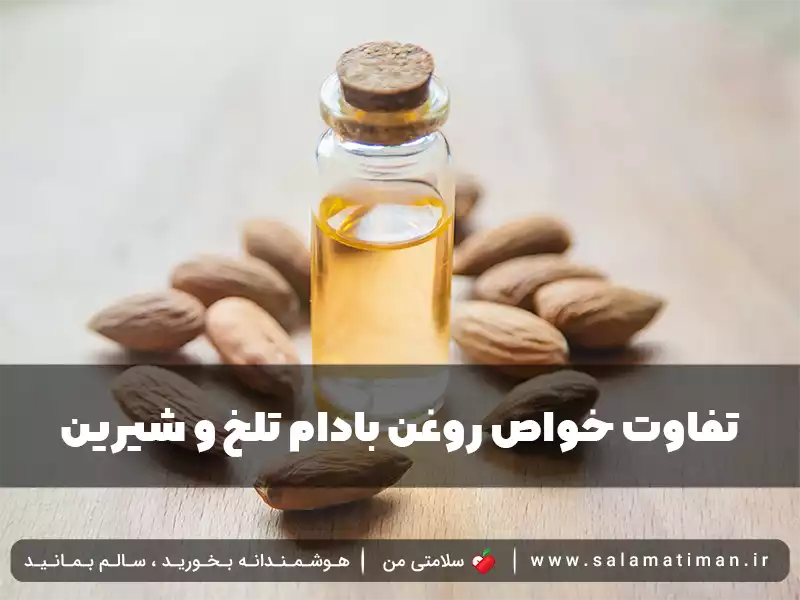 تفاوت خواص روغن بادام تلخ و شیرین