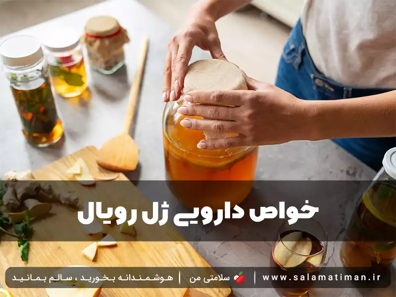 خواص دارویی ژل رویال