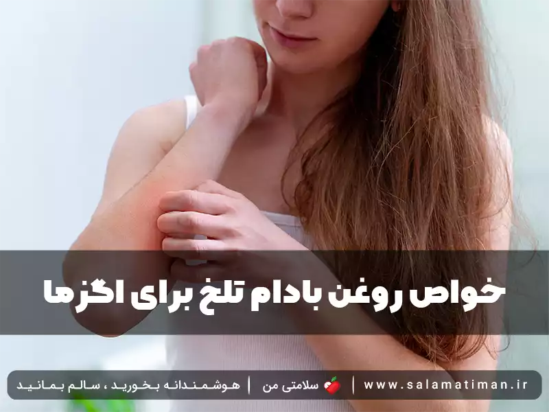 خواص روغن بادام تلخ برای اگزما