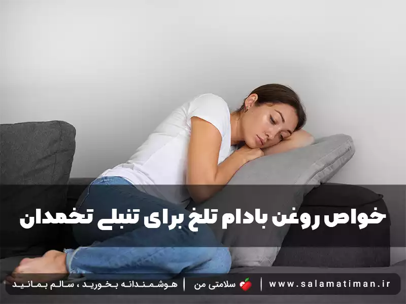 خواص روغن بادام تلخ برای تنبلی تخمدان