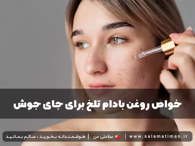 خواص روغن بادام تلخ برای جای جوش