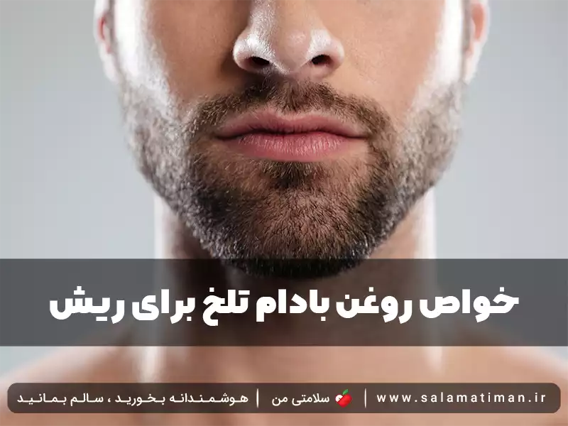 خواص روغن بادام تلخ برای ریش