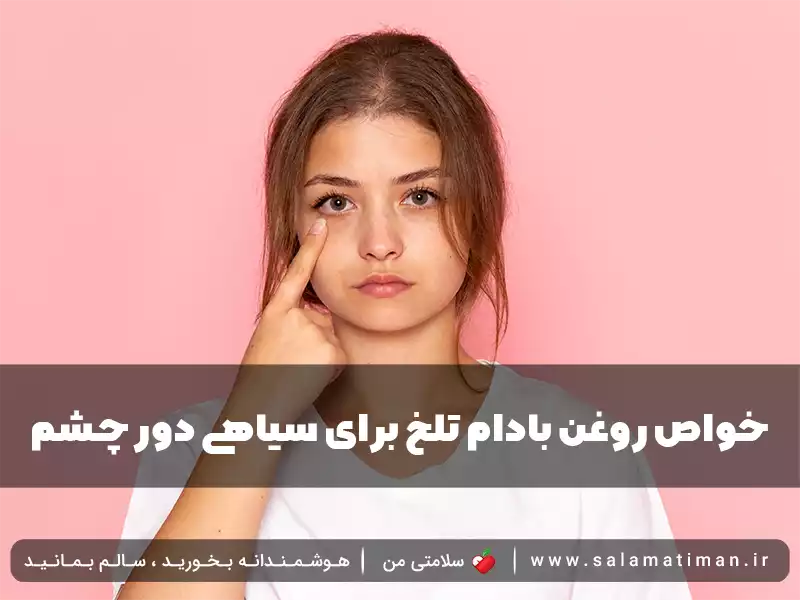 خواص روغن بادام تلخ برای سیاهی دور چشم