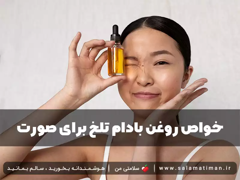 خواص روغن بادام تلخ برای صورت