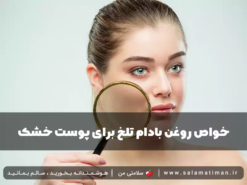 خواص روغن بادام تلخ برای پوست خشک