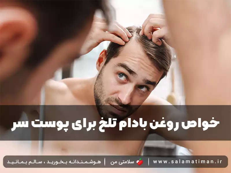 خواص روغن بادام تلخ برای پوست سر