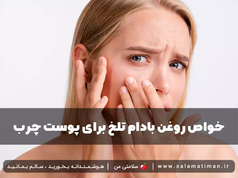 خواص روغن بادام تلخ برای پوست چرب