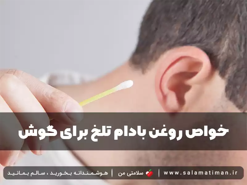 خواص روغن بادام تلخ برای گوش