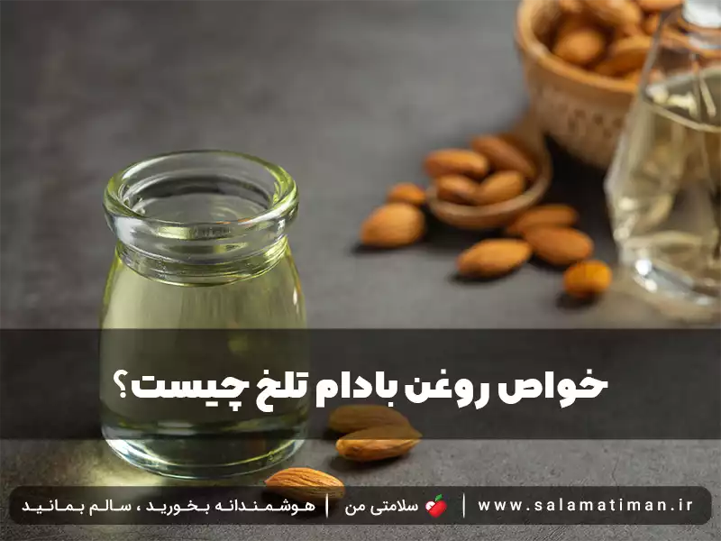 خواص روغن بادام تلخ چیست