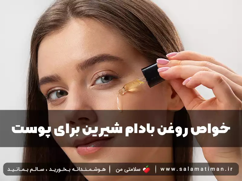 خواص روغن بادام شیرین برای پوست