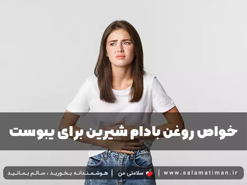 خواص روغن بادام شیرین برای یبوست