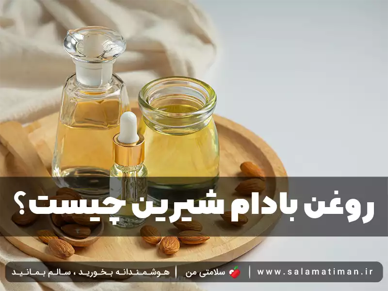 خواص روغن بادام شیرین