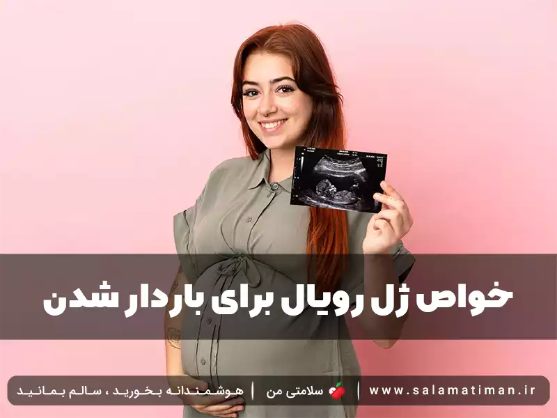 خواص ژل رویال برای باردار شدن