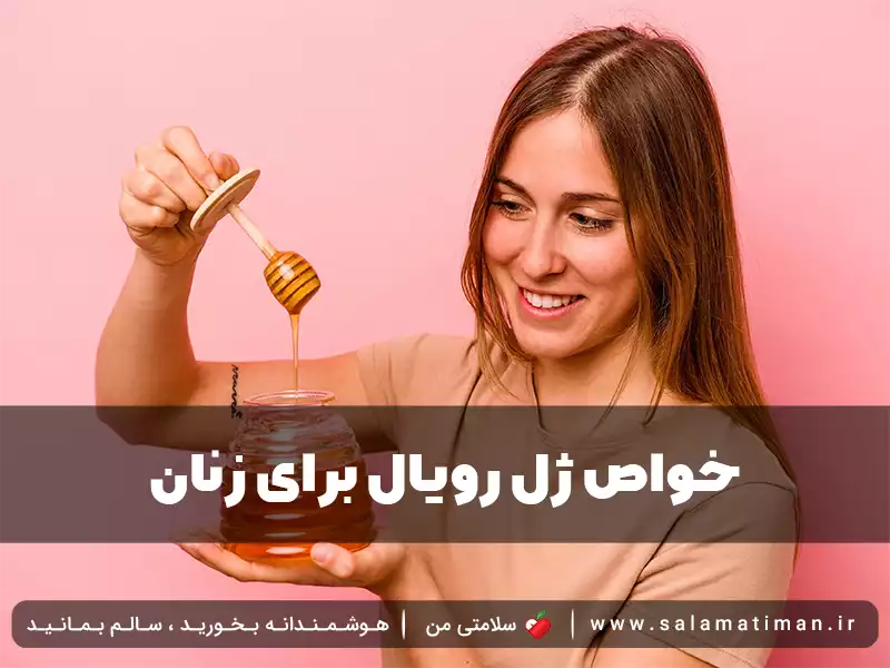 خواص ژل رویال برای زنان