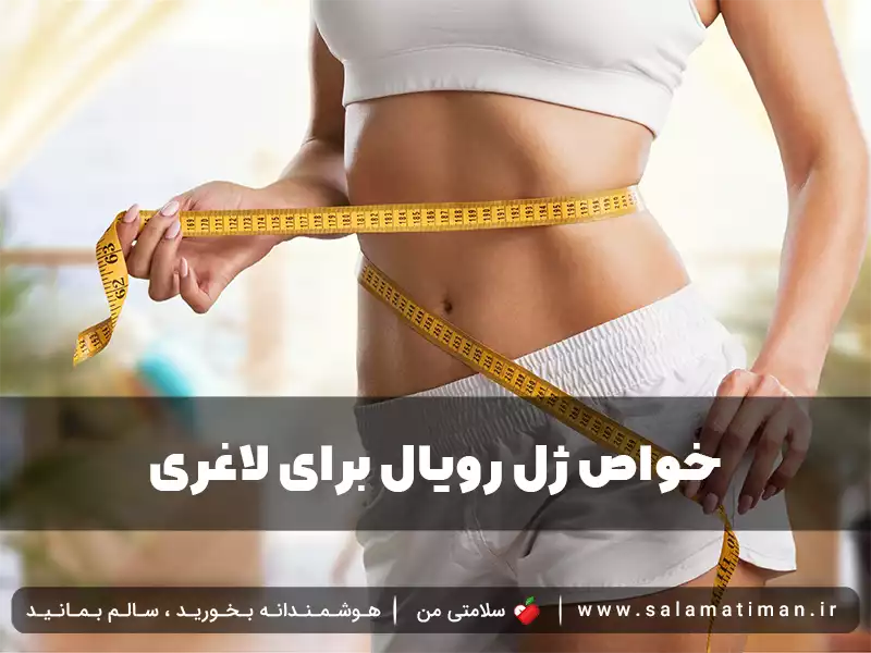 خواص ژل رویال برای لاغری