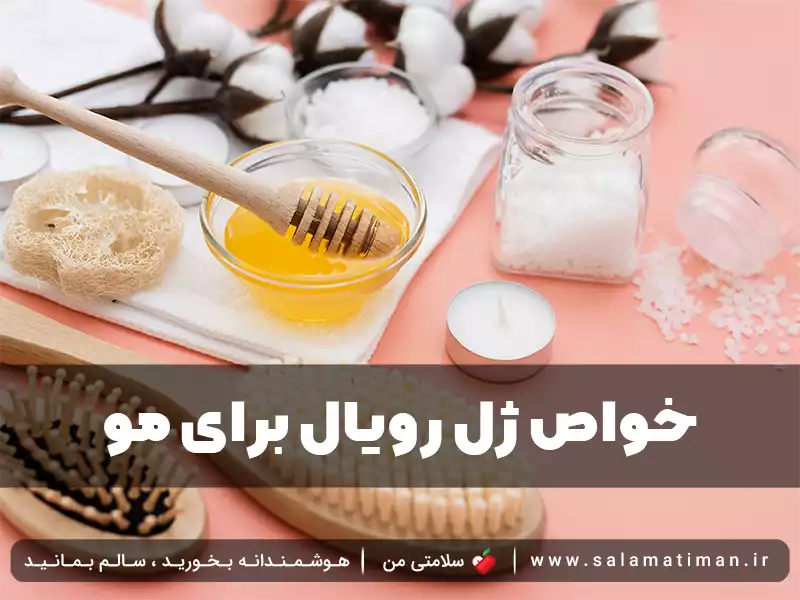 خواص ژل رویال برای مو