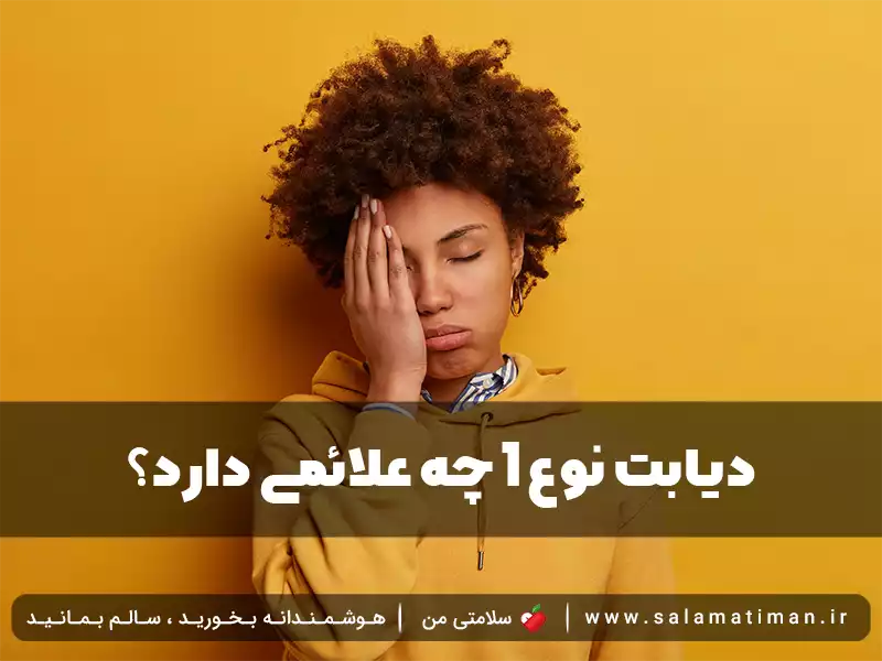 دیابت نوع 1 چه علائمی دارد؟