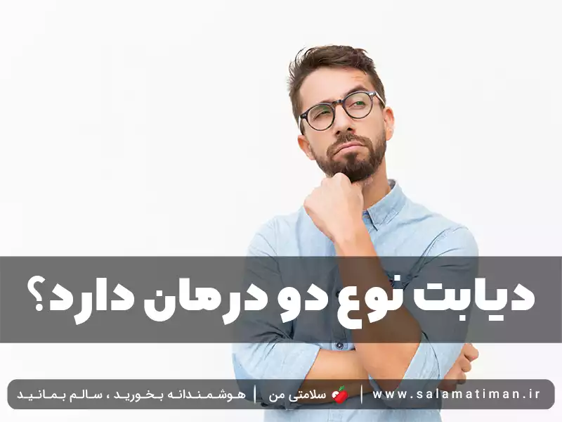 دیابت نوع دو درمان دارد؟