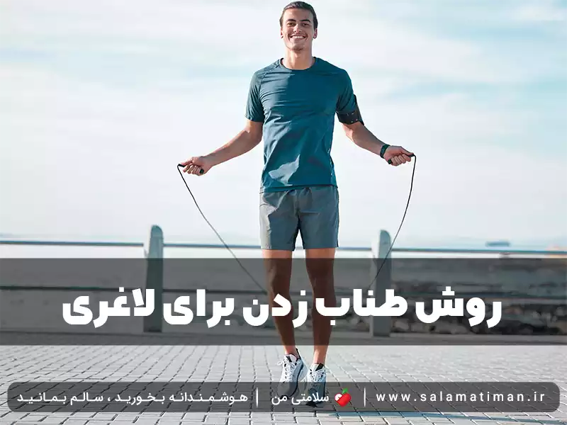 روش طناب زدن برای لاغری